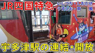 JR四国特急 宇多津駅の連結・解放