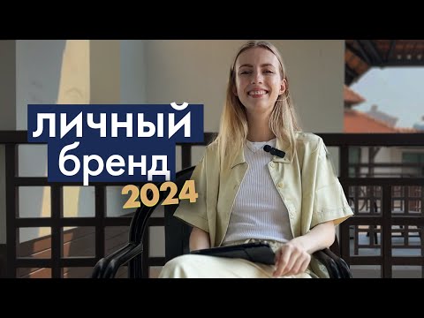Как создать сильный личный бренд в 2024  (об этом молчат эксперты!)