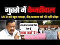Delhi MCD और BJP पर जमकर बरसे Arvind Kejriwal | Doctors की Salary पर कही ये बड़ी बात