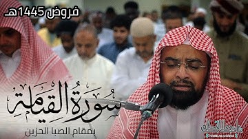 عشائية من ليفربول لسورة القيامة - بمقام الصبا الحزين | الشيخ ناصر القطامي - فروض 1445هـ