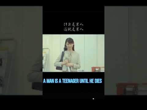 男人至死是少年-A man is a teenager until he dies