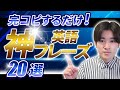 【超必見】ネイティブが日常で使う英語フレーズ20選＋例文100個
