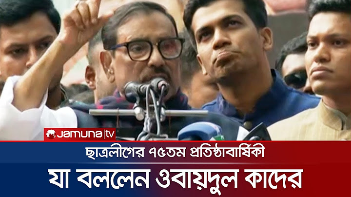 ছাত্রলীগের ৭৫তম প্রতিষ্ঠাবার্ষিকীতে যা বললেন ওবায়দুল কাদের | Obaidul Quader | BCL | Jamuna TV