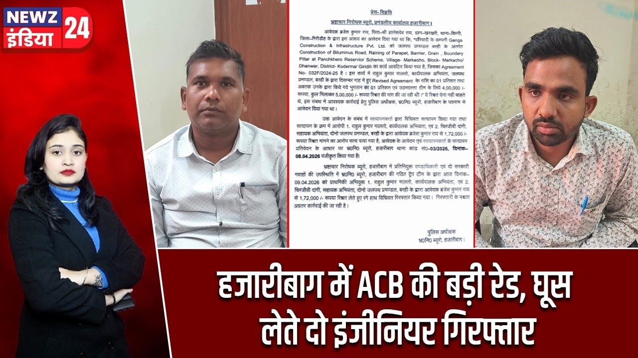 हजारीबाग में ACB की बड़ी रेड, घूस लेते दो इंजीनियर गिरफ्तार | #ACB ...