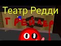 Театр Редди| Трейлер√| GoreBox Animosity (ОТЛОЖЕНО)