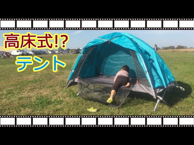 高床式テント!?UNIFLAME(ユニフレーム)「コッテン」【キャンプに行こっ