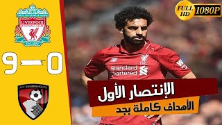 ملخص مباراة ليفربول وبورنموث 9-0 - أهداف ليفربول وبورنموث