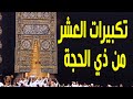 تكبيرات العشر من ذي الحجة 2022 بصوت جميل 🌷💛 ( ساعة كاملة ) دقة عالية  | القارئ عادل حسن