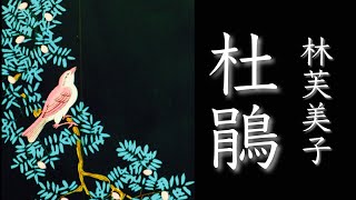 朗読　林芙美子『杜鵑』