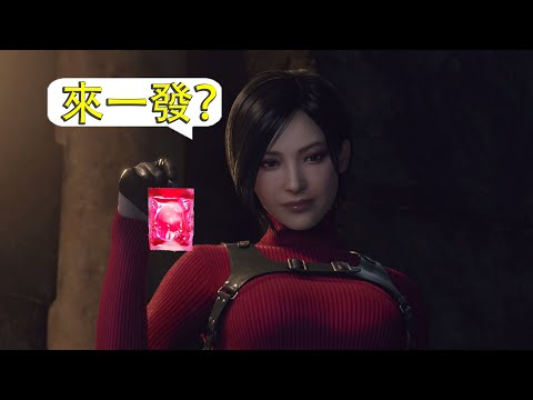 性感女角邀約里昂：艾達的過場動畫（全）─《惡靈古堡 4 重製版》