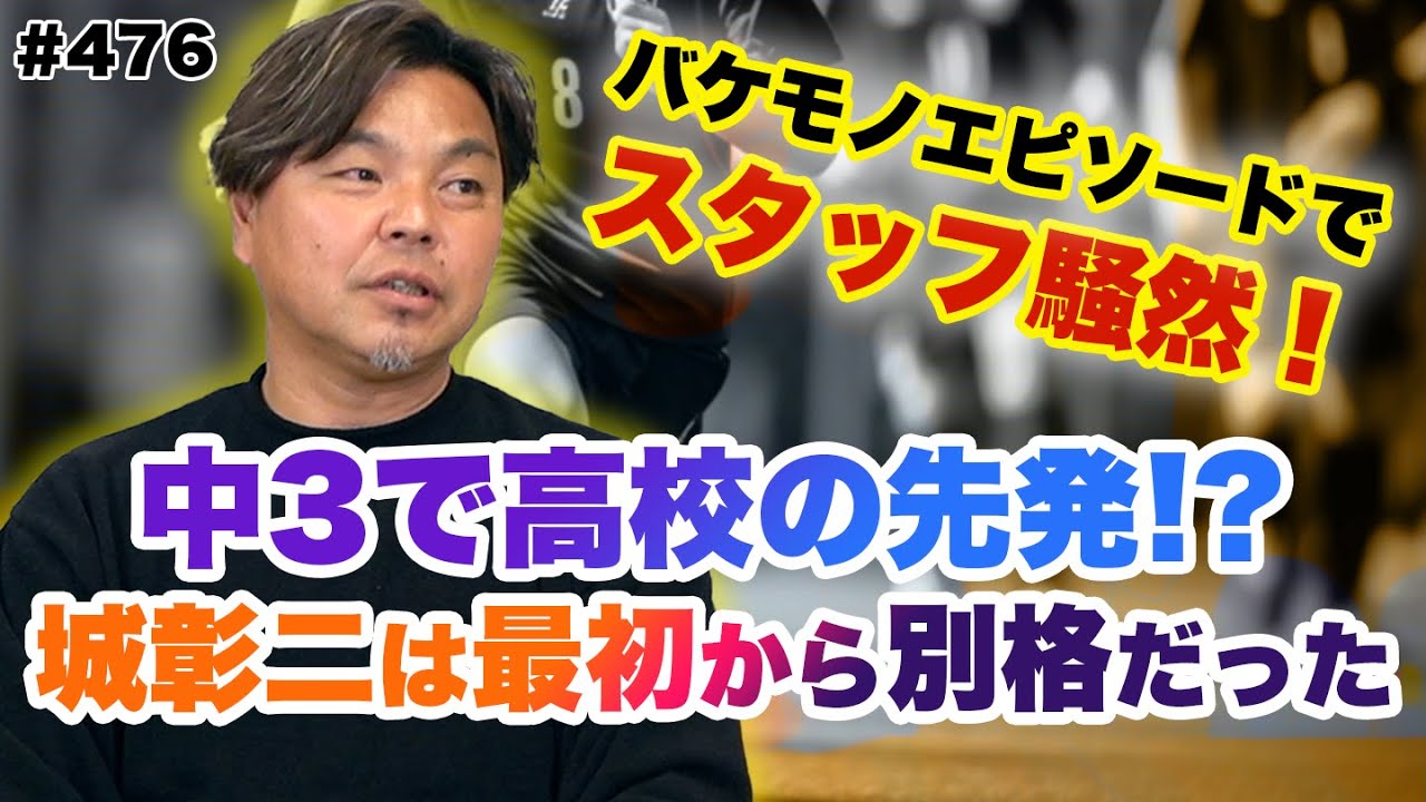 【城彰二はたぶんバケモノだった】大型ルーキーと言われた鹿実1年生時代の思い出