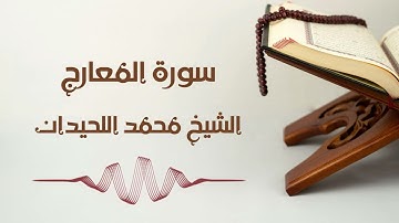 سورة المعارج - الشيخ محمد اللحيدان | Al-Maarij - Muhammad AlLuhaidan