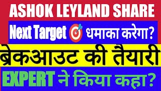 Ashok Leyland Latest News | Ashok Leyland Share News | Ashok Leyland Stock Review | Best Auto Share