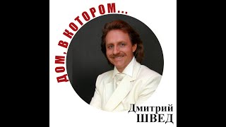 Дмитрий Швед. Романс полковника из к/ф \