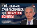 Росії треба було дуже постаратися, щоб посваритися з Ізраїлем – Олексій Мельник