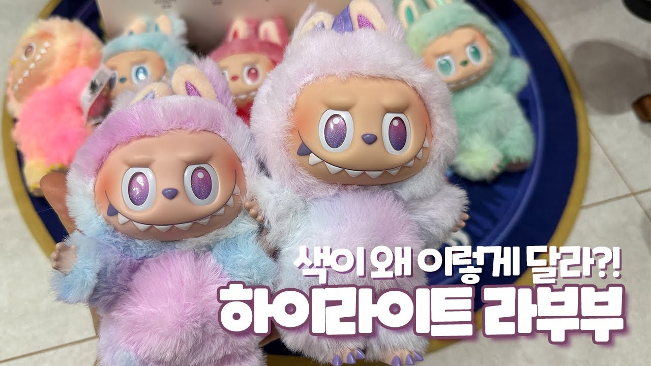 하이라이트 라부부 리뉴얼 어떻게 바뀌었을까요 ? Labubu Unboxing