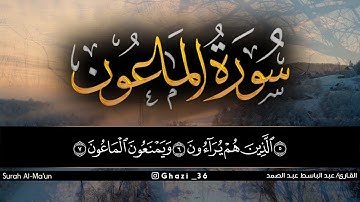 سورة الماعون للقارئ عبد الباسط عبد الصمد/Abdul Basit Abdul Samad /Surah Al-Ma'un