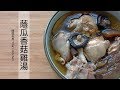 蔭瓜香菇雞湯 - 陳媽私房#33