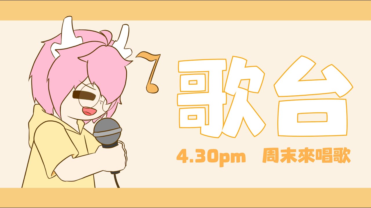 【歌臺】老歌合集走起！ | MYViki