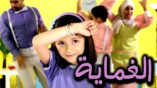 أغنية الغماية - تعليم العد | قناة بابي مامي