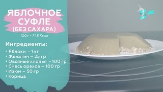 Без САХАРА! Яблочное суфле с овсяными хлопьями! Низкокалорийный десерт! S-HUBme Без САХАРА! Яблочное суфле с овсяными хлопьями! Низкокалорийный десерт! S-HUBme