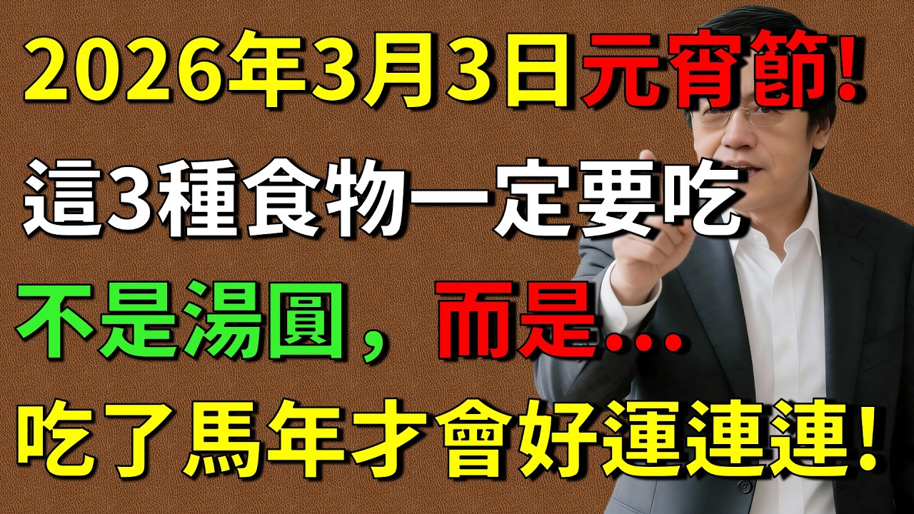 倪海廈：不管家里有錢沒錢，2026年3月3日元宵節，這3種食物一定要吃，馬年才會好運連連，整年順利发大财!#倪海厦#居家風水#中醫養生#鎮櫃法#經方人生轉运#倪師養生智慧  #倪師 #黃帝內經 #中醫