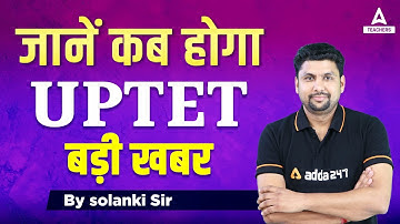 UPTET News Today | UPTET 2022 Notification | जानें कब होगा UPTET?🔥
