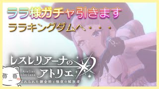 ガチャでララ様を全力で引きに行く #レスレリアーナのアトリエ