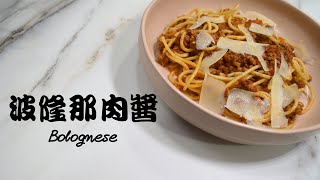 【波隆那肉醬Bolognese】家常義大利麵萬用肉醬｜冷凍起來 ... 