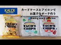 【New❗️お菓子袋リメイクポーチの作り方🍿】カードケース&amp;アイロンで作る✨How to make a snack pouch using a card case and iron