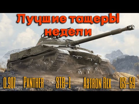 Видео: Tanks BLITZ. Лучшие тащеры недели!