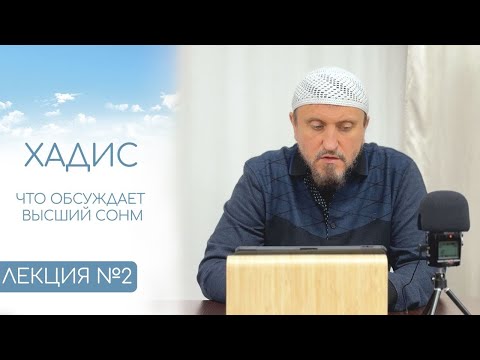 2. Хадис о том, что обсуждает высший сонм | Абу Яхья Крымский