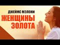 Женщины золота Джеймс Малони