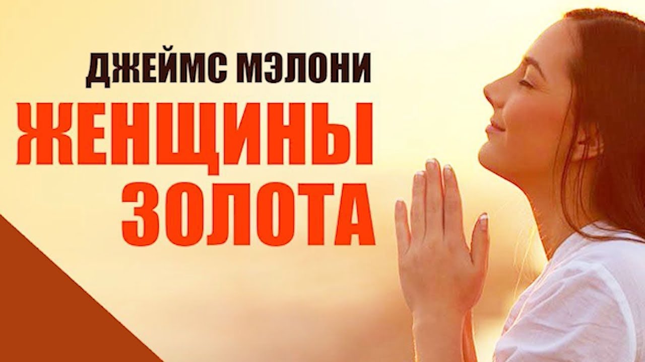 Женщины золота   Джеймс Малони