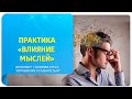 Практика "Влияние мыслей". Фрагмент 1 занятия курса "Управление реальностью"