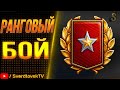 Ранговые БОИ #9    ОСТАЛОСЬ 2 РАНГА