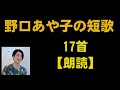 野口あや子（のぐちあやこ）の短歌 17首【朗読】 - YouTube