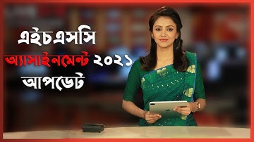 এইচএসসি অ্যাসাইমেন্ট আপডেট ২০২১ । Hsc exam assignment update  | Halcyon
