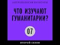 Подкаст «Что изучают гуманитарии?» | «Не могу поступаться принципами»