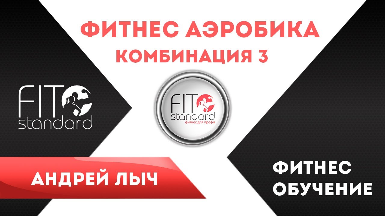 Фитнес аэробика. Комбинация 3.