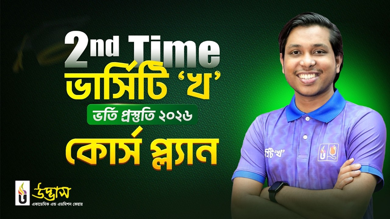 কোর্স প্ল্যান | 2nd Time ভার্সিটি ‘খ’ ভর্তি প্রস্তুতি 2026 | UDVASH