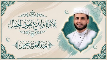 تلاوة تفوق الخيال | استمع الى جمال وروعة التلاوة | القارئ عبدالعزيز سحيم