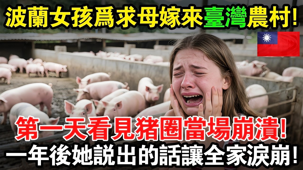 波蘭女孩嫁來台灣農村，第一天看見豬圈當場崩潰！一年後她說出這句話…全家淚崩😭#taiwan #台灣 #台灣故事 #台灣文化 #台灣科技 #台灣經濟