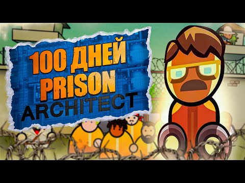 Prison Architect (видео)