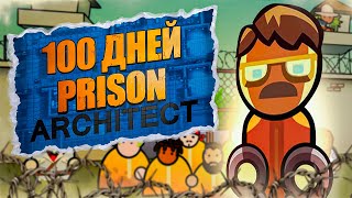 100 ДНЕЙ БЕЗУМИЯ Prison Architect