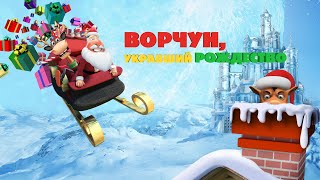 Ворчун, Укравший Рождество/  2018/  Семейный Мультфильм
