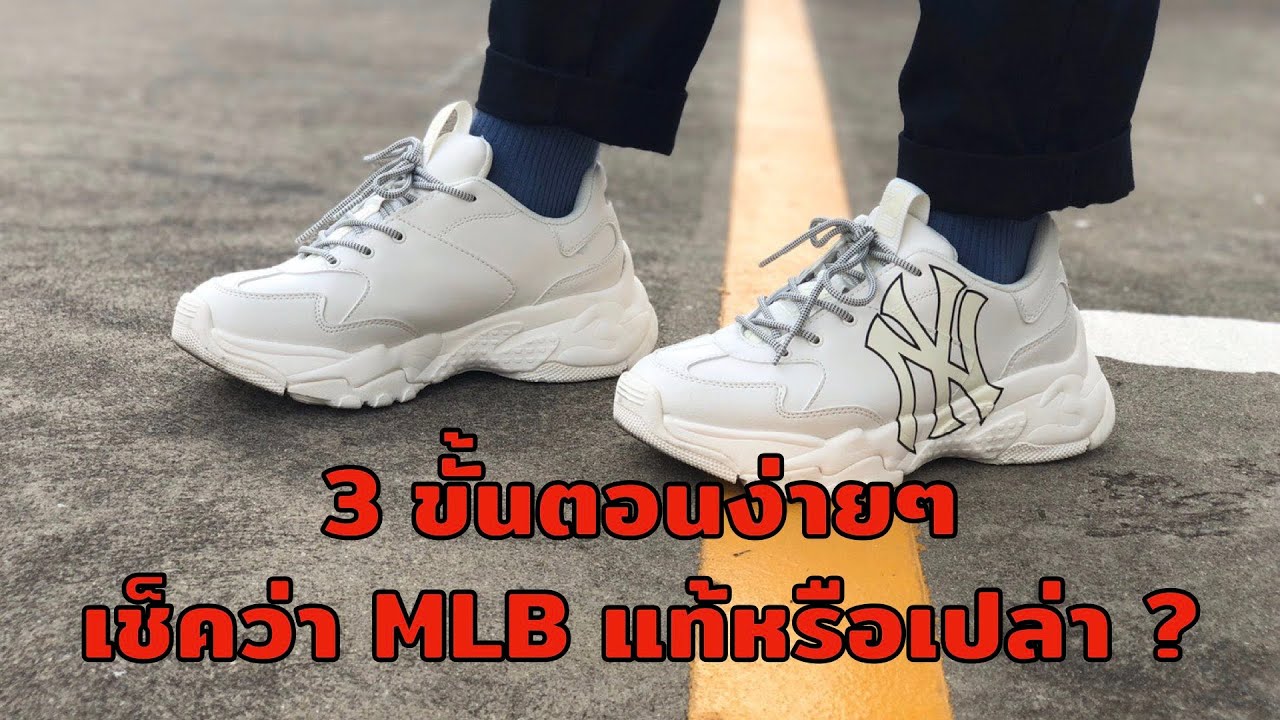 3 ขั้นตอนง่ายๆ เช็คสินค้า MLB ว่าแท้หรือปลอม ?