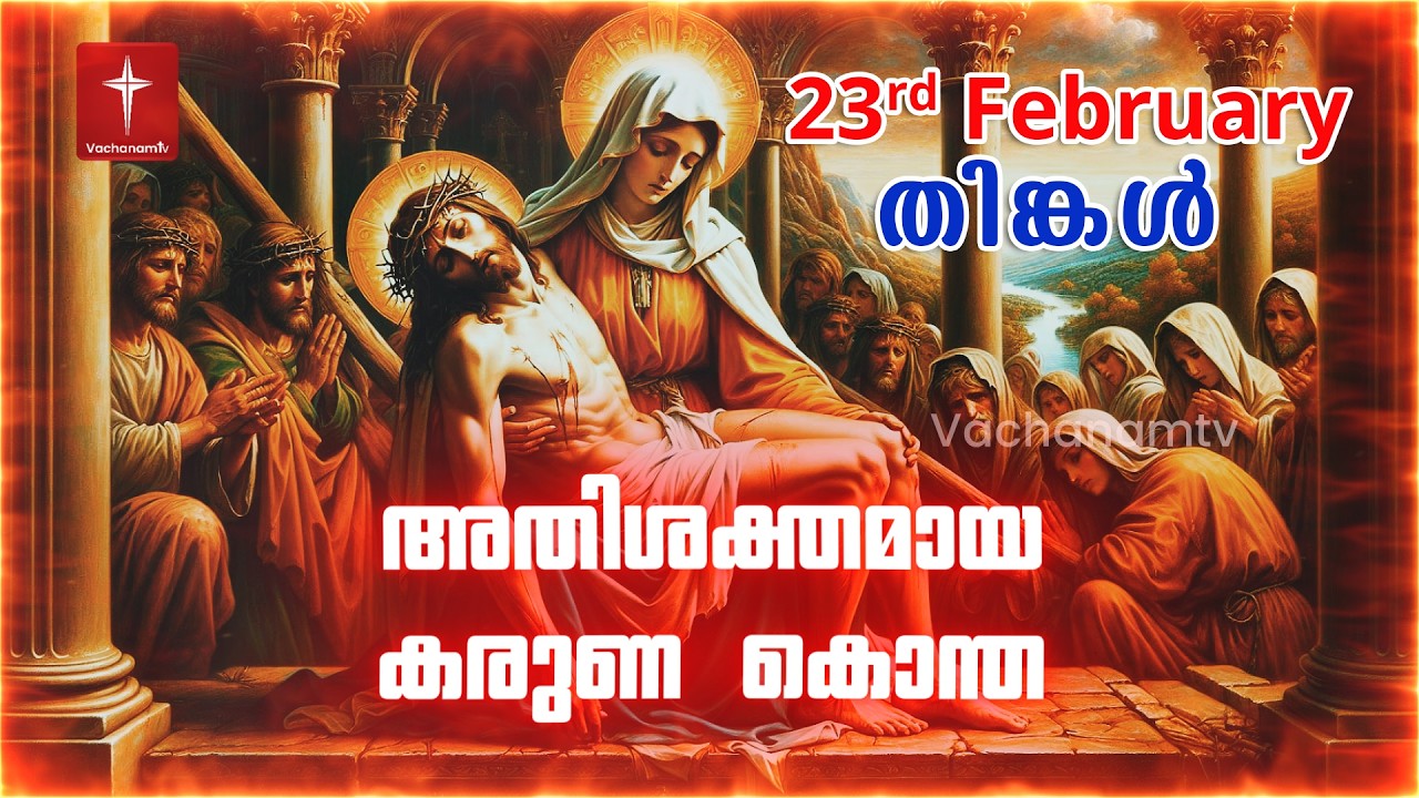 കരുണ കൊന്ത | 23rd February 2026 | Day 23 Divine Mercy Chaplet Powerful Healing Prayer  #karunakontha
