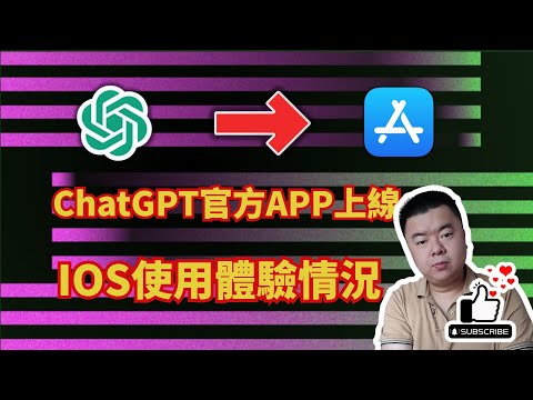 ChatGPT官方APP體驗:可用禮品卡購買Plus會員│美區ID怎麼註冊│iphone上使用chatgpt教程