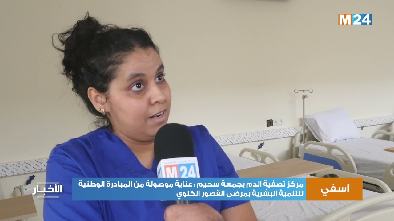 مركز تصفية الدم بجمعة سحيم  عناية موصولة من المبادرة الوطنية للتنمية البشرية بمرضى القصور الكلوي